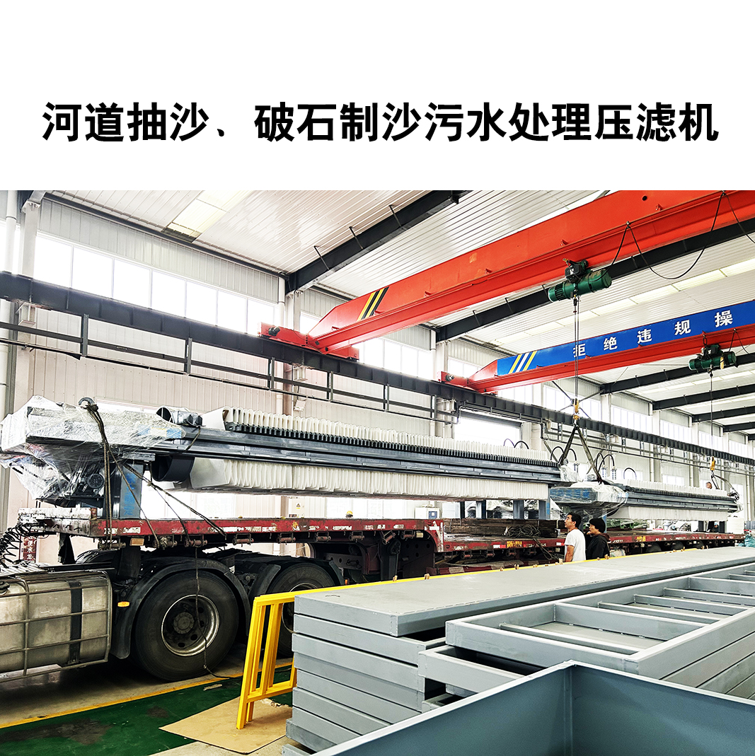 河道抽沙、破石制沙污水處理壓濾機