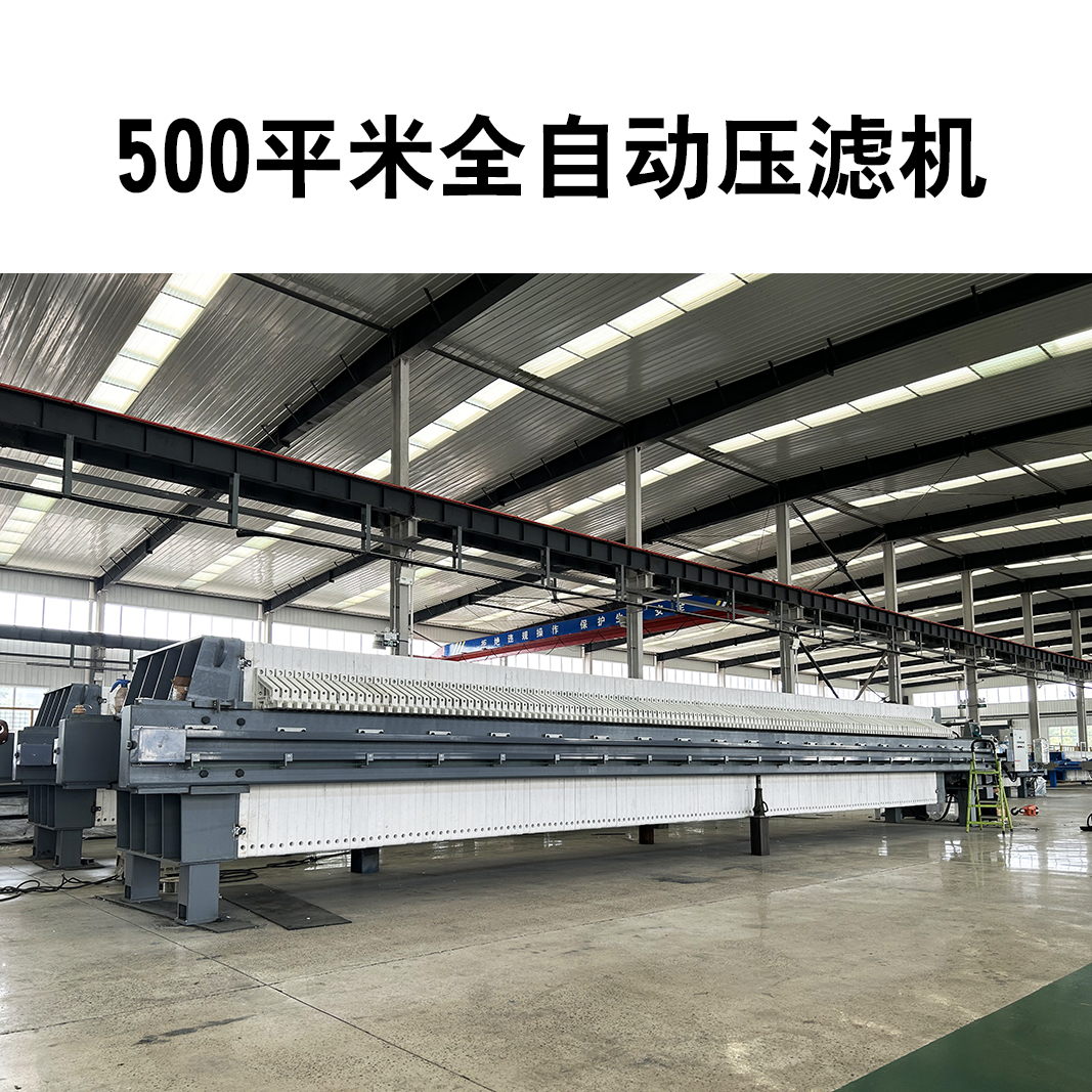 500平全自動壓濾機(jī)