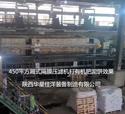 4臺450平方隔膜壓濾機(jī)打有機(jī)肥使用現(xiàn)場